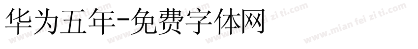 华为五年字体转换