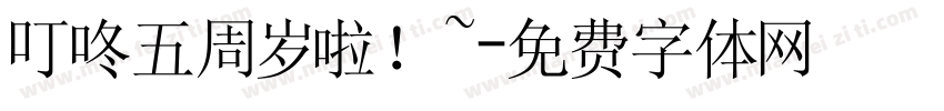叮咚五周岁啦！~字体转换