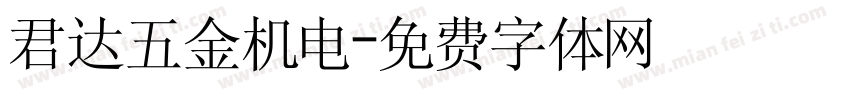 君达五金机电字体转换