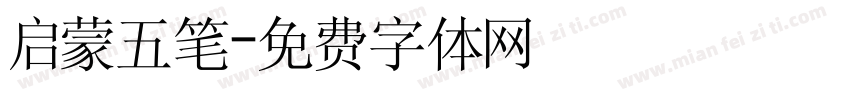 启蒙五笔字体转换