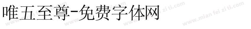 唯五至尊字体转换