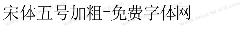 宋体五号加粗字体转换