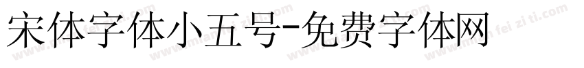宋体字体小五号字体转换