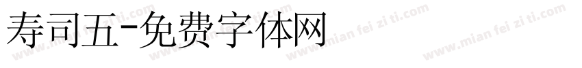 寿司五字体转换