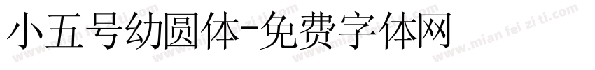 小五号幼圆体字体转换