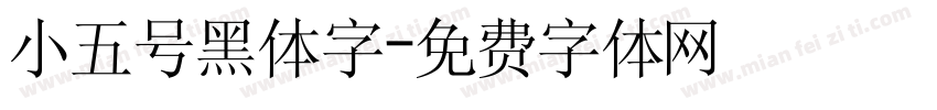 小五号黑体字字体转换