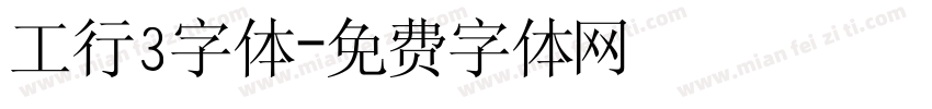 工行3字体字体转换