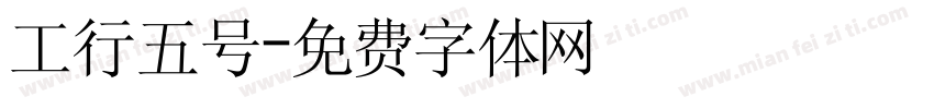 工行五号字体转换