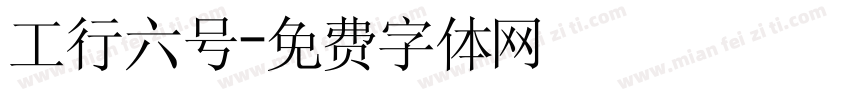 工行六号字体转换