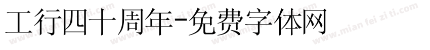 工行四十周年字体转换