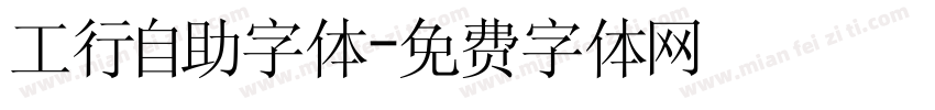 工行自助字体字体转换