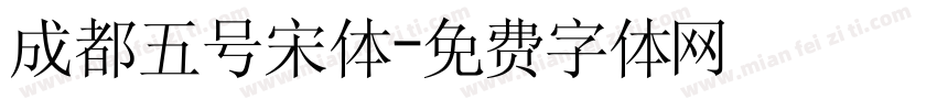 成都五号宋体字体转换