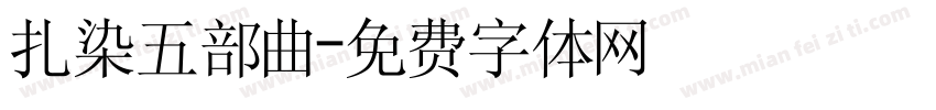 扎染五部曲字体转换
