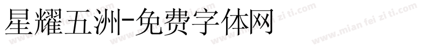 星耀五洲字体转换