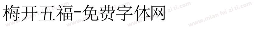 梅开五福字体转换