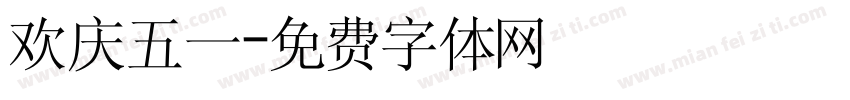欢庆五一字体转换