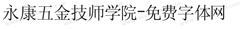 永康五金技师学院字体转换