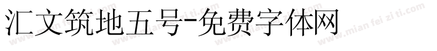 汇文筑地五号字体转换