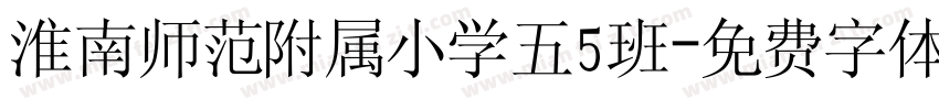 淮南师范附属小学五5班字体转换