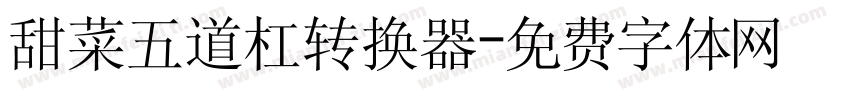 甜菜五道杠转换器字体转换