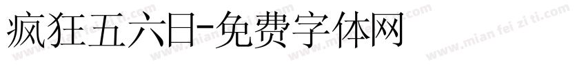 疯狂五六日字体转换
