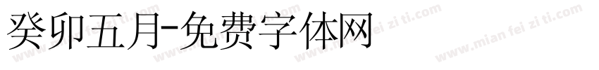 癸卯五月字体转换