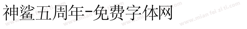 神鲨五周年字体转换