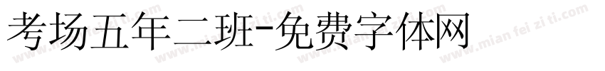考场五年二班字体转换