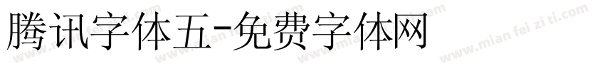 腾讯字体五字体转换