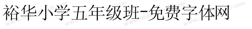 裕华小学五年级班字体转换