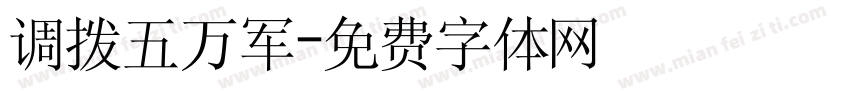 调拨五万军字体转换