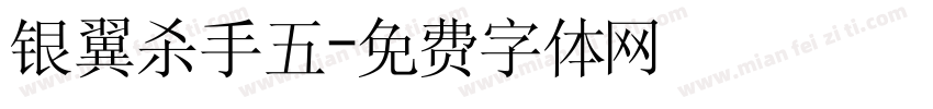 银翼杀手五字体转换