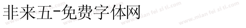 非来五字体转换