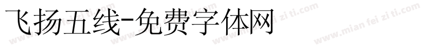 飞扬五线字体转换