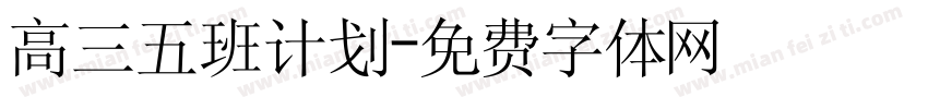 高三五班计划字体转换