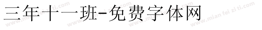 三年十一班字体转换