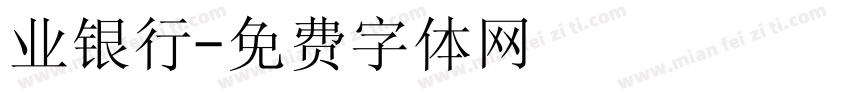 业银行字体转换