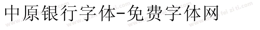 中原银行字体字体转换