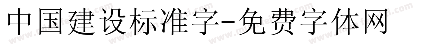 中国建设标准字字体转换
