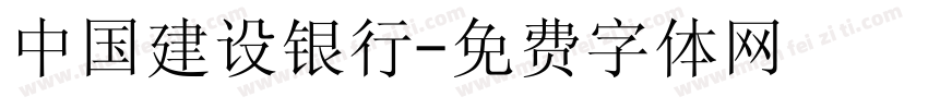 中国建设银行字体转换