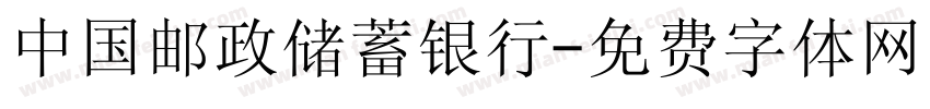 中国邮政储蓄银行字体转换