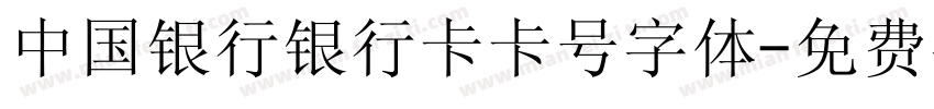 中国银行银行卡卡号字体字体转换