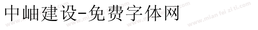 中岫建设字体转换