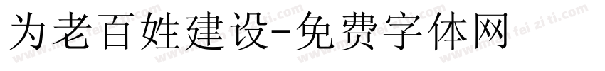 为老百姓建设字体转换