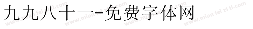 九九八十一字体转换