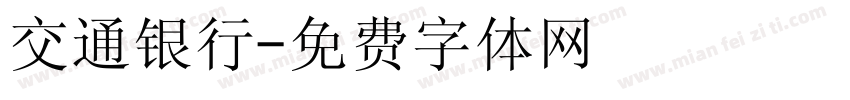 交通银行字体转换