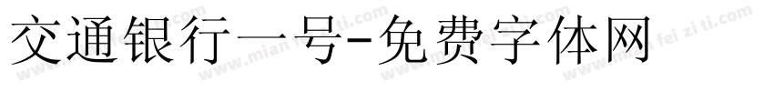 交通银行一号字体转换