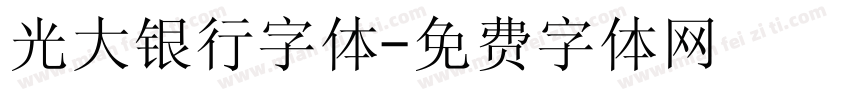 光大银行字体字体转换