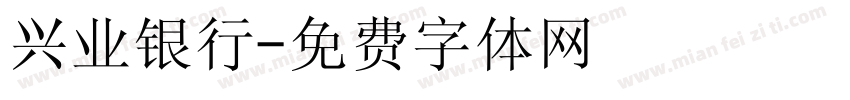 兴业银行字体转换