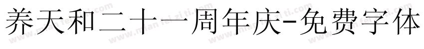 养天和二十一周年庆字体转换
